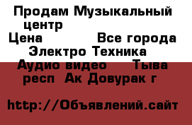 Продам Музыкальный центр Samsung HT-H4500R › Цена ­ 9 870 - Все города Электро-Техника » Аудио-видео   . Тыва респ.,Ак-Довурак г.